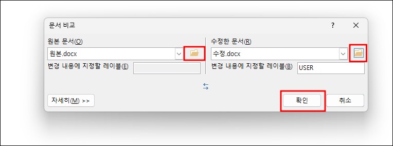비교할 원본 문서와 수정 문서를 넣어줍니다.