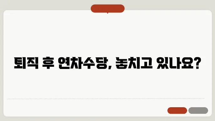 연차의 사용 기한 및 소멸 규정