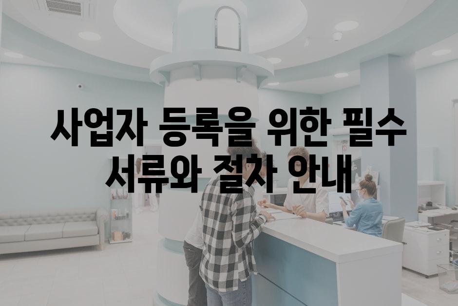 사업자 등록을 위한 필수 서류와 절차 안내