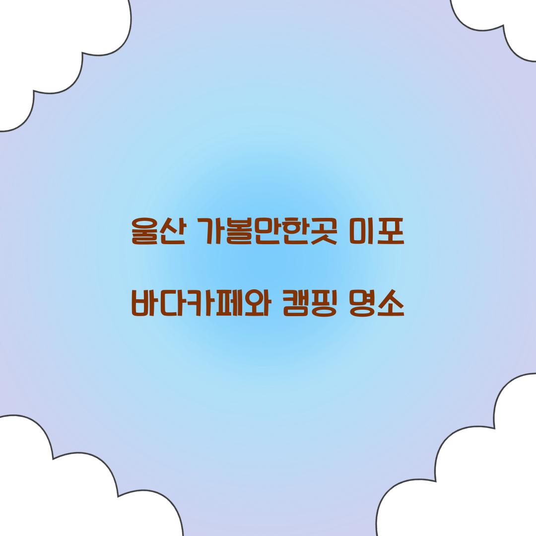 울산 가볼만한곳