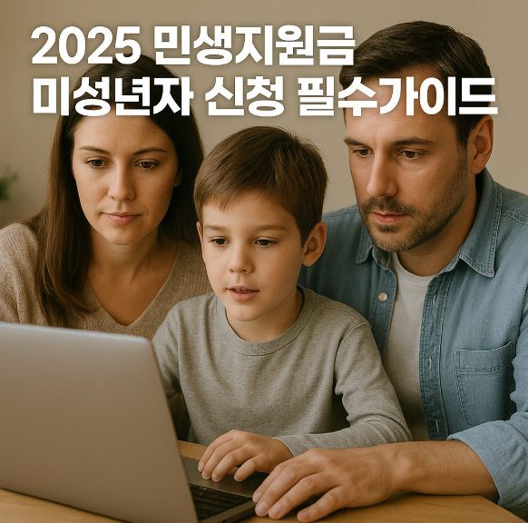 2025 민생지원금 미성년자 신청 필수가이드