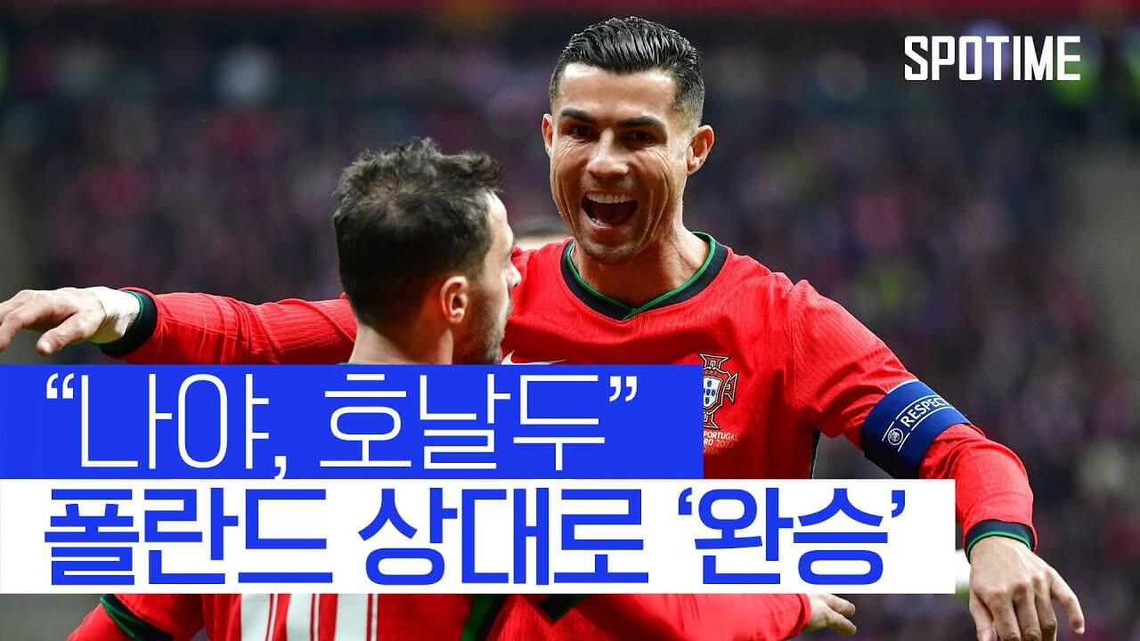 UEFA 네이션스리그 폴란드 포르투갈