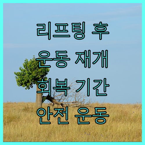 리프팅 후 운동 재개 가이드: 시술별