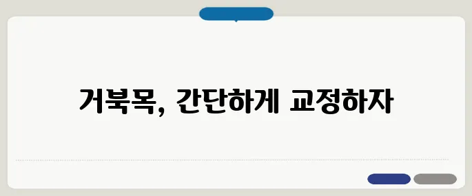 거북목 교정운동 집에서 간단하게 하루 10분