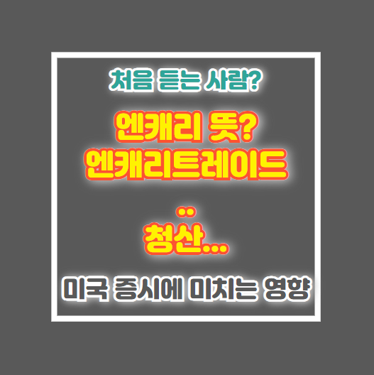 엔캐리트레이드