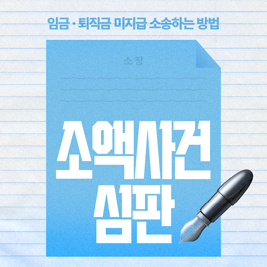 임금 퇴직금 민사소송으로 해결하는 방법 썸네일