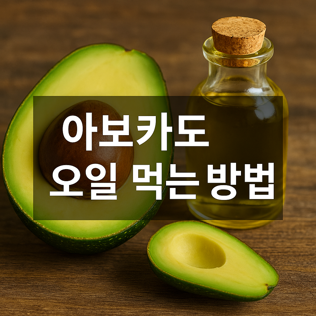 아보카도 오일 먹는 방법