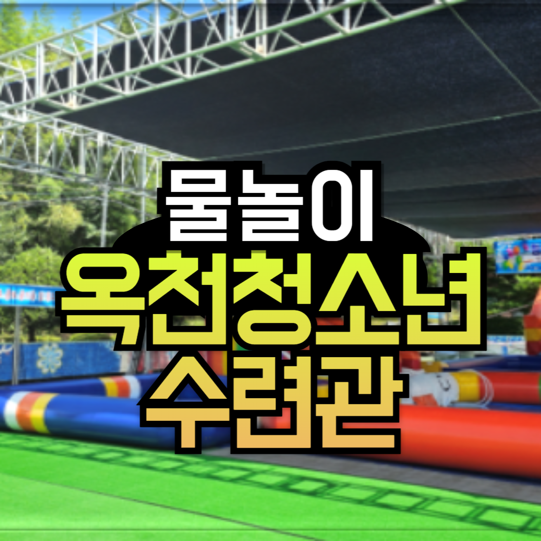 대전근교물놀이 옥천 무료물놀이장