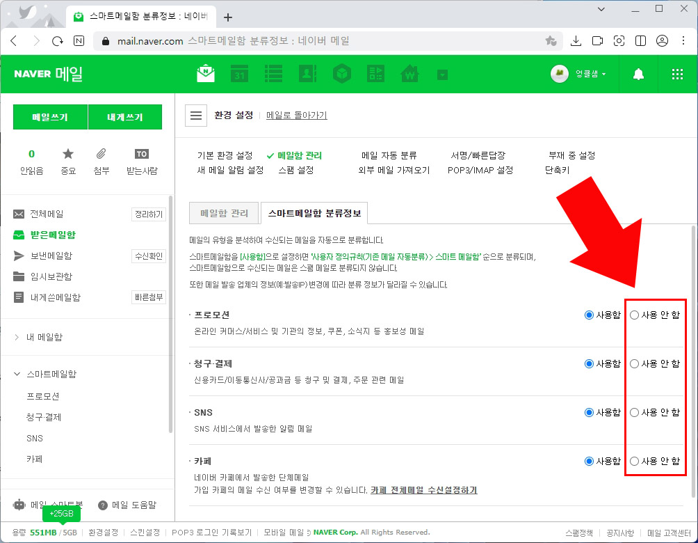 네이버 스마트 메일함 해제
