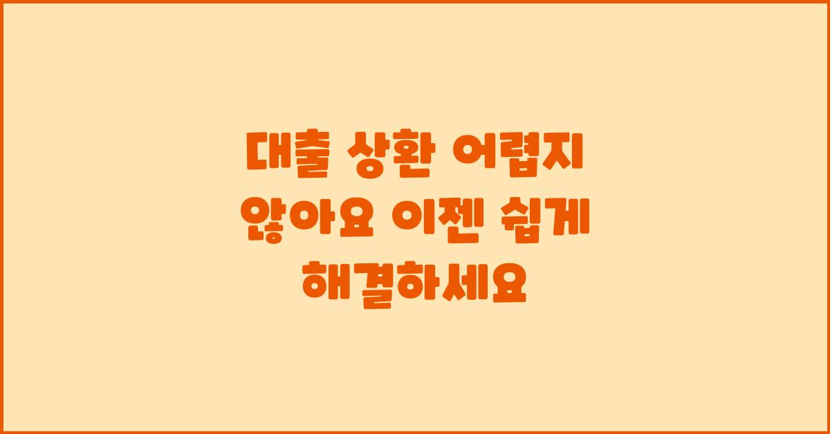 대출 상환 어렵지 않아요!