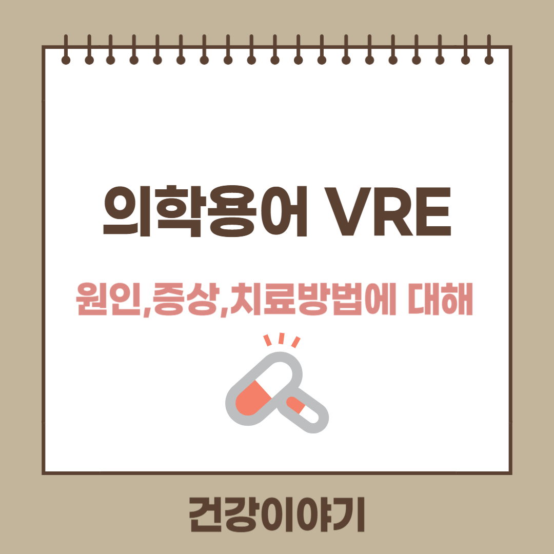 의학용어 VRE