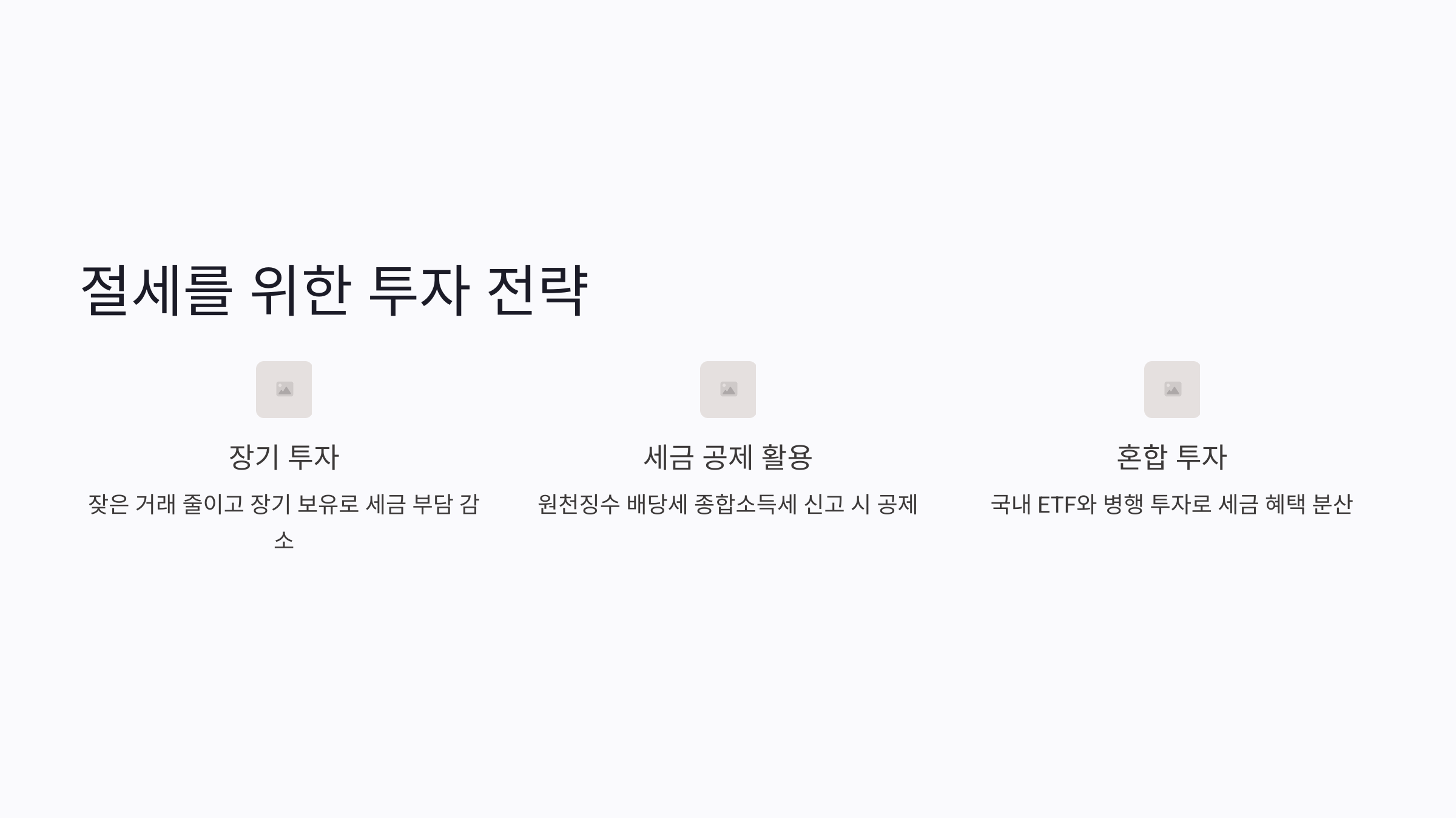 절세를 위한 투자 전략