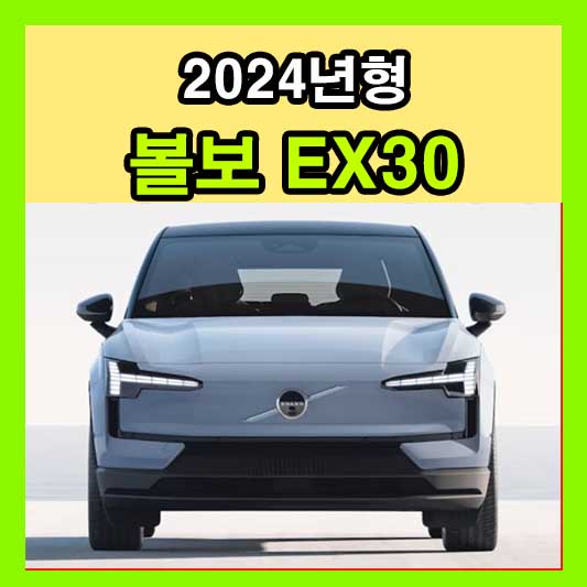 2024 볼보 EX30 가격표 카탈로그 다운로드 정보