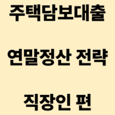 주택담보대출 연말정산 전략