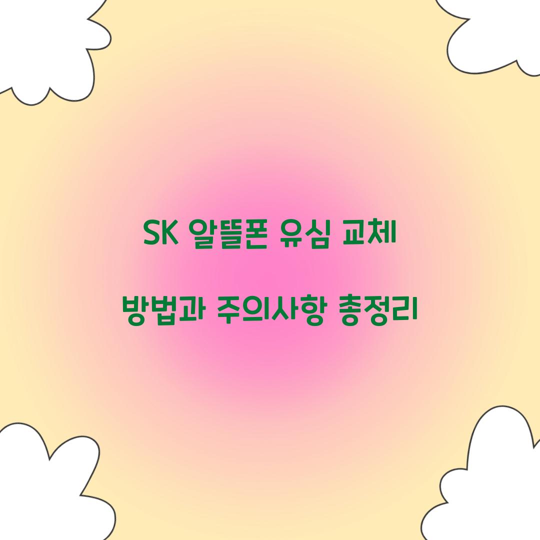 sk 알뜰폰 유심 교체