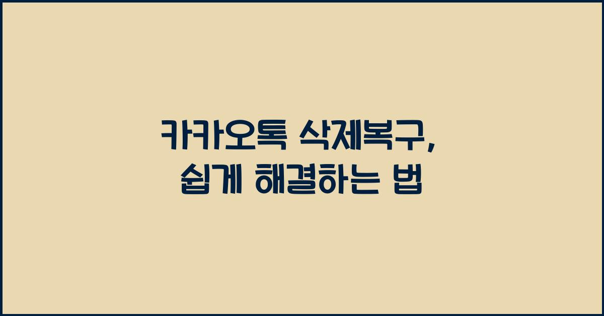 카카오톡 삭제복구