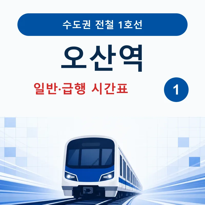 오산역 1호선 평일&middot;토요일&middot;공휴일 시간표와 첫차&middot;막차, 환승&middot;출구 이용정보를 정리했습니다.