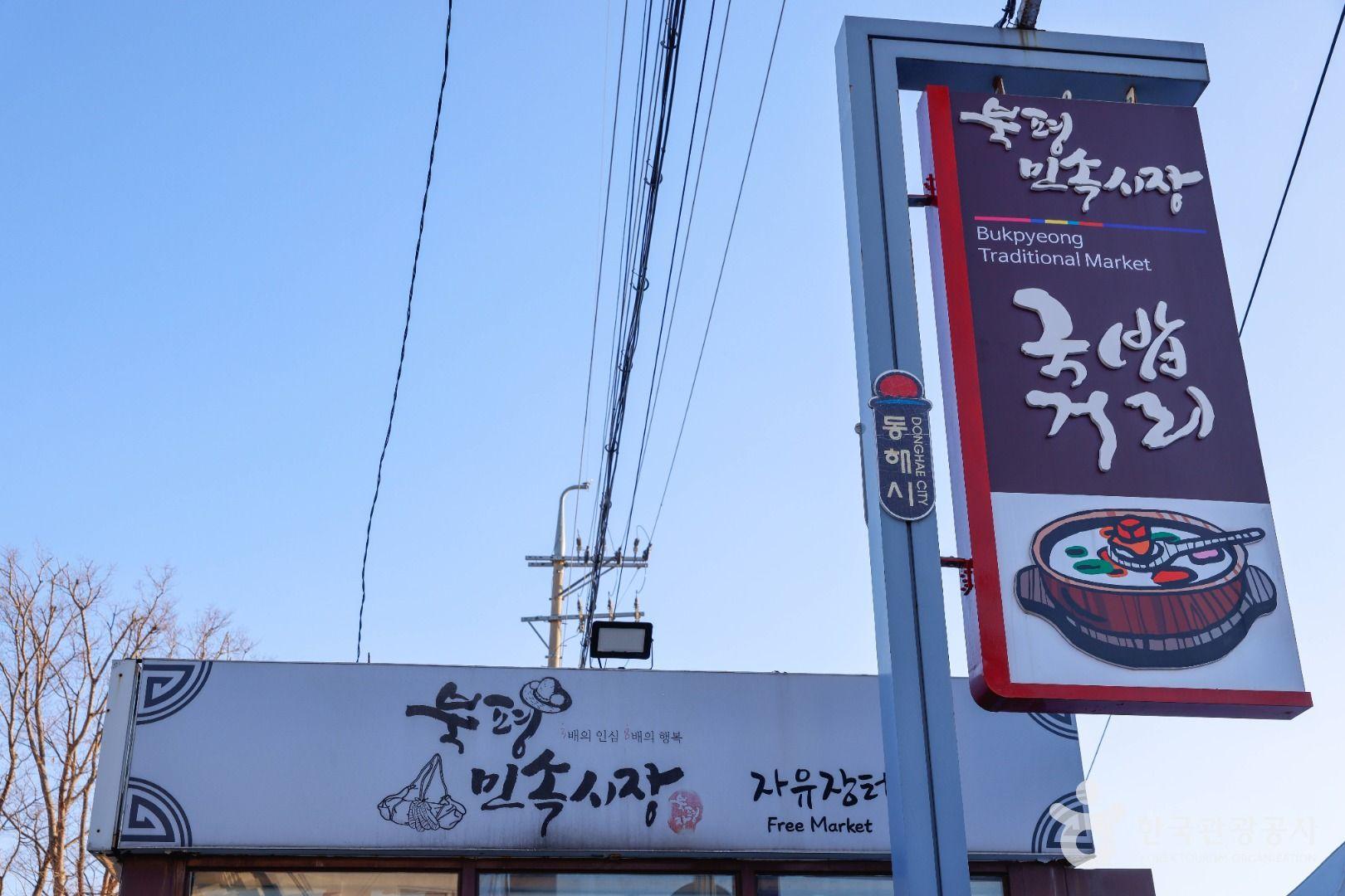 북평민속시장 국밥거리 간판모습