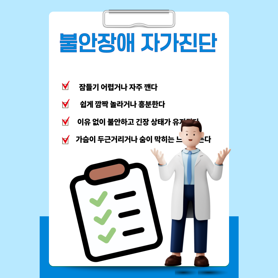 불안장애 자가진단 및 완화