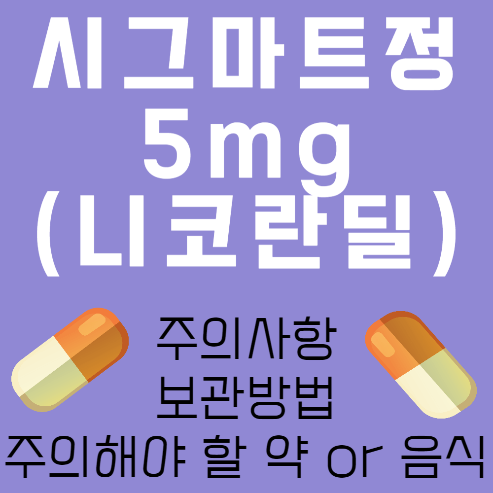 시그마트정5mg (니코란딜) 주의사항과 보관방법 및 주의해야 할 약 or 음식