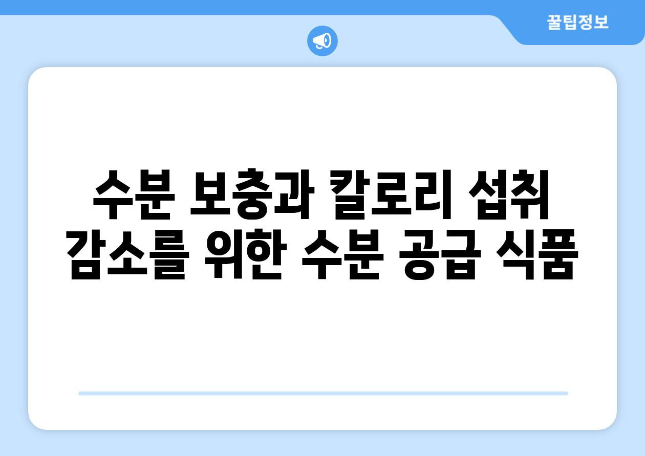 수분 보충과 칼로리 섭취 감소를 위한 수분 공급 식품