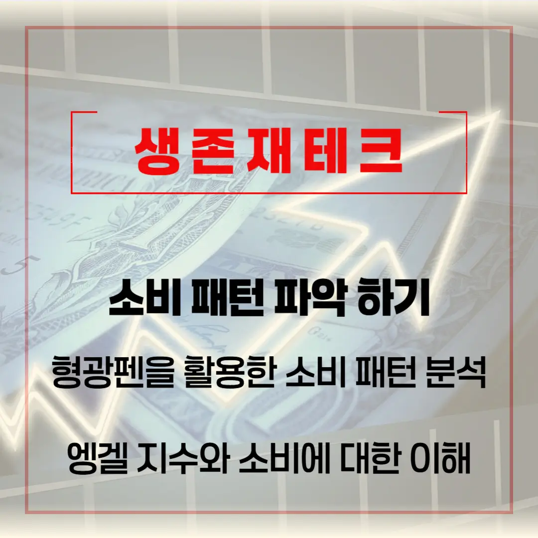 블로그 썸네일 (생존재테크) - 01.03. 소비 패턴 파악 하기 설명에 대한 썸네일 이미지 입니다.