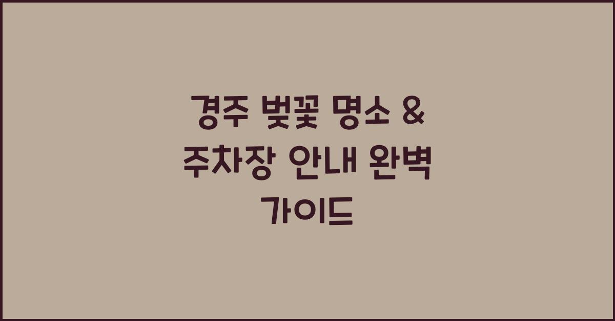 경주 벚꽃 명소 & 주차장 안내