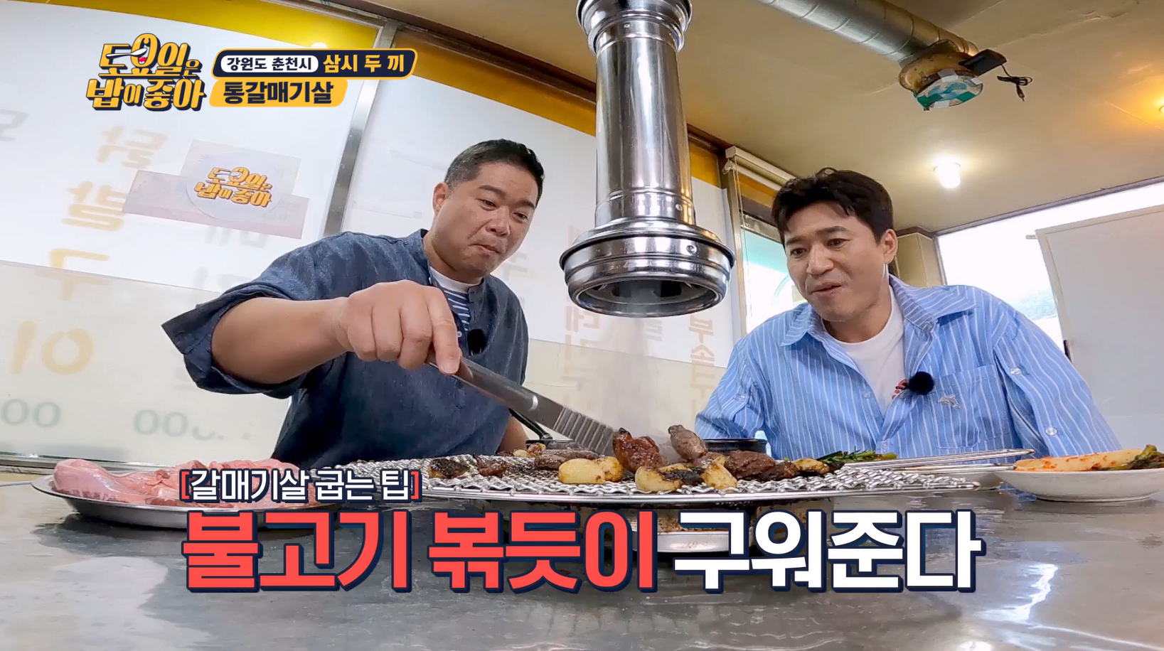 토요일은밥이좋아 통갈매기살
