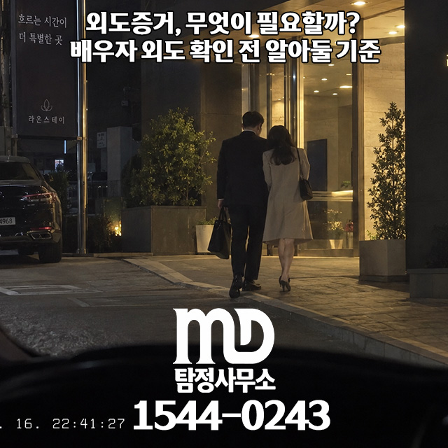 외도증거 조사 절차 안내