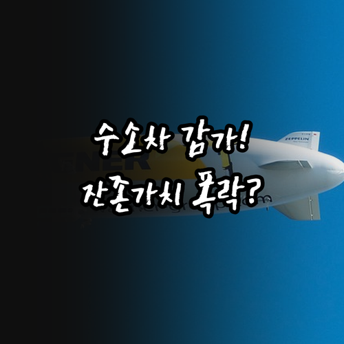 수소차 감가율 심층 분석: ICE·E..