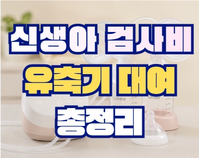 신생아 검사비, 유축기 대여 총정리