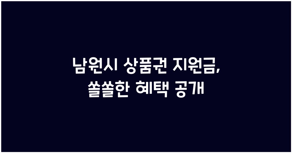 남원시 상품권 지원금