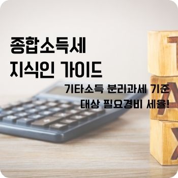 기타소득 분리과세 기준 대상 필요경비 세율