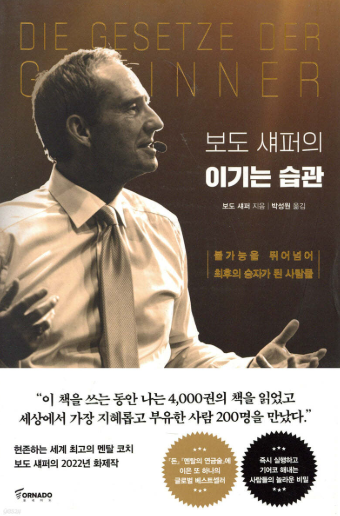 도서 보도 섀퍼의 이기는 습관 관련 사진