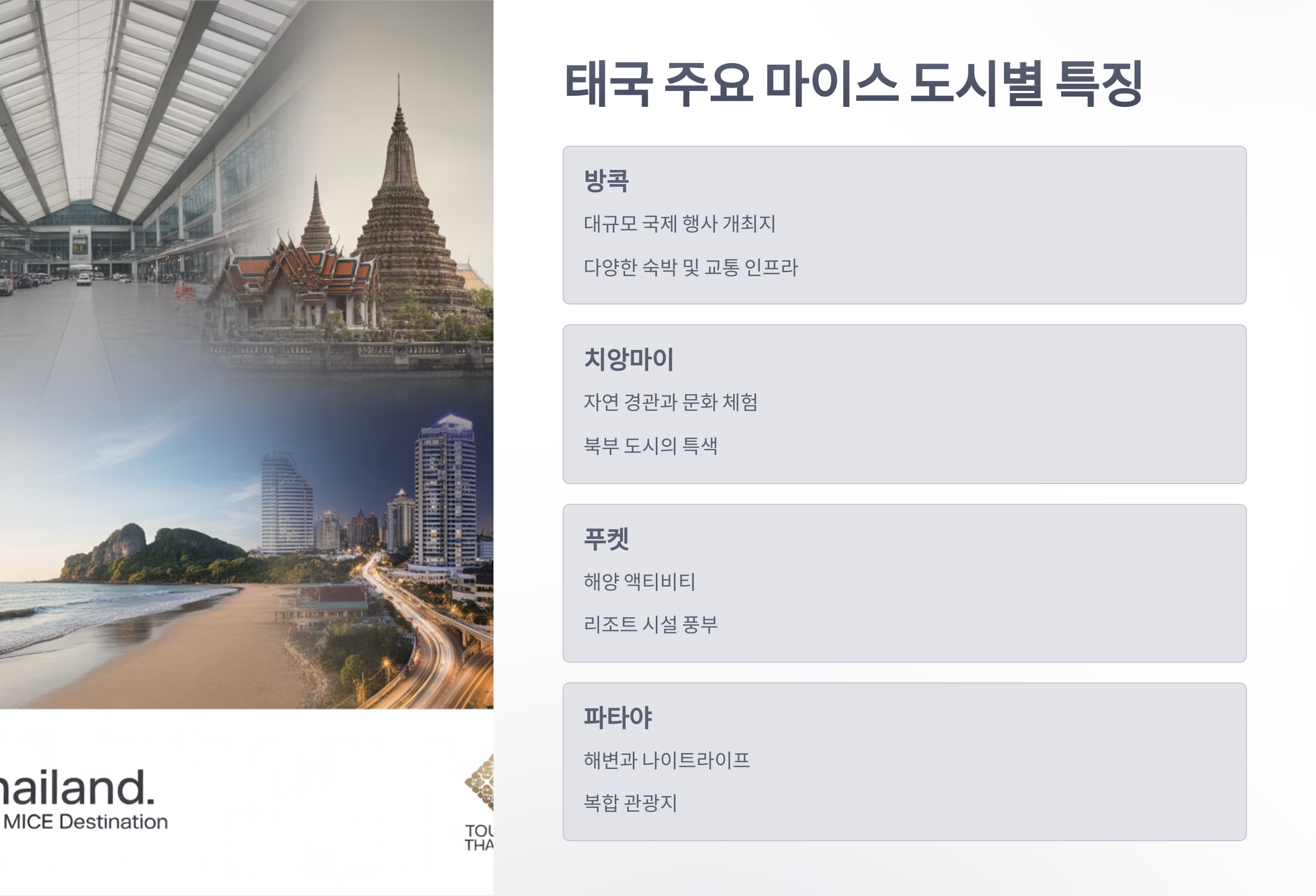 참조-태국-마이스-4