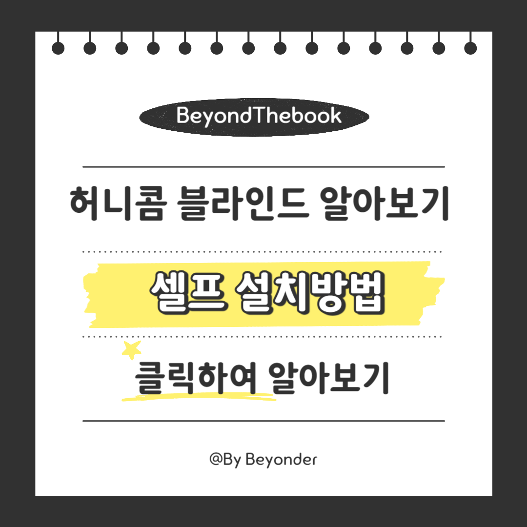 허니콤블라인드 셀프 설치방법