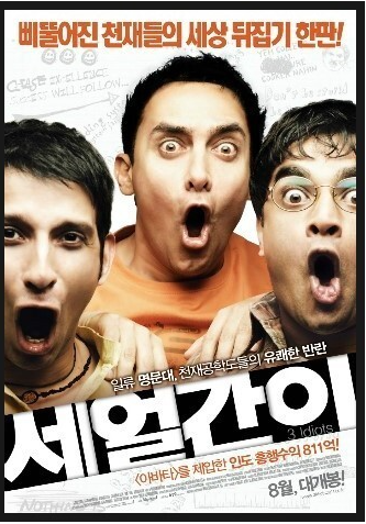 영화 <세얼간이> 포스터