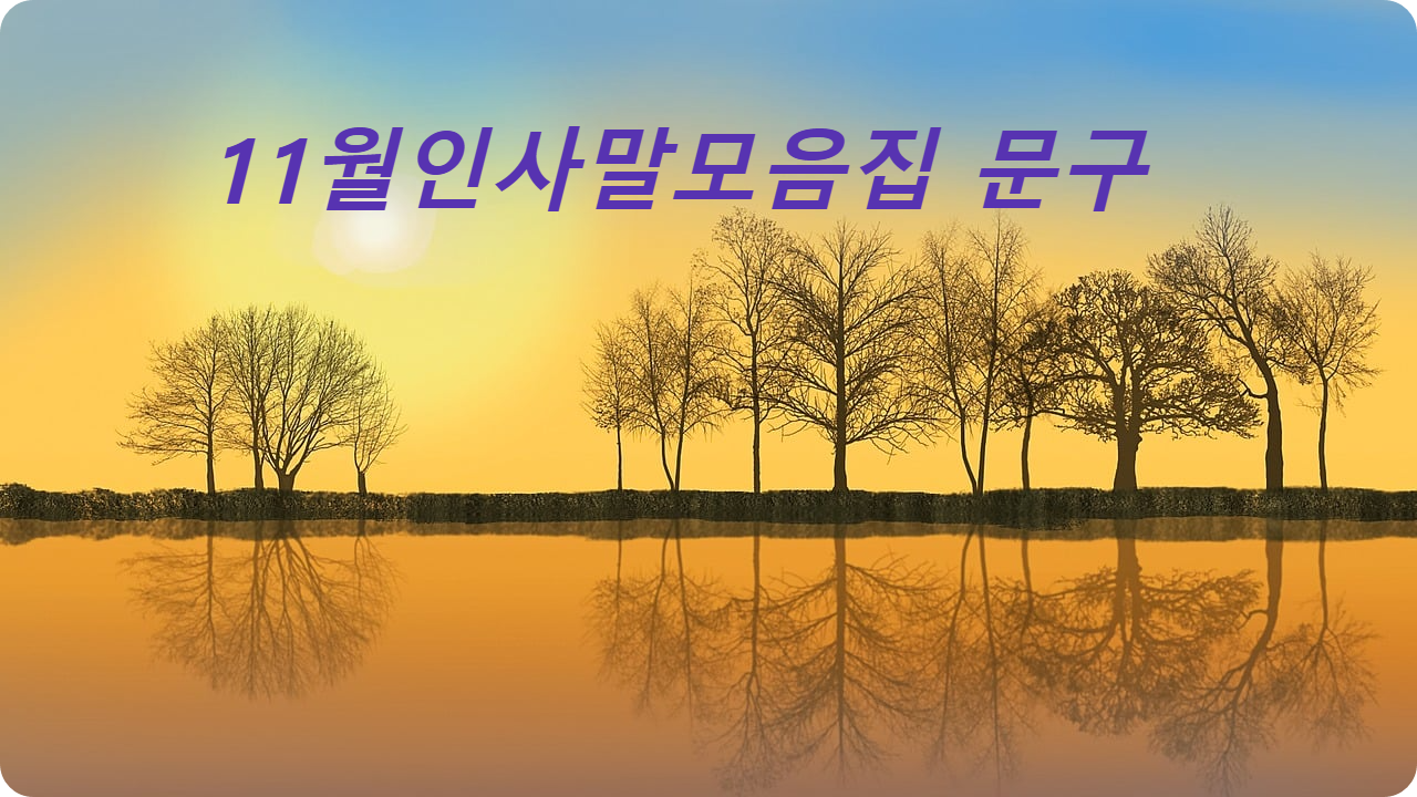11월인사말모음집