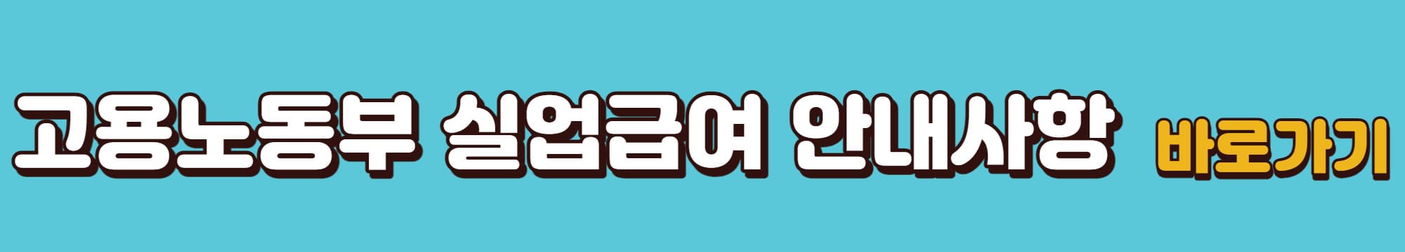 고용노동부-실업급여-안내사항-바로가기-링크