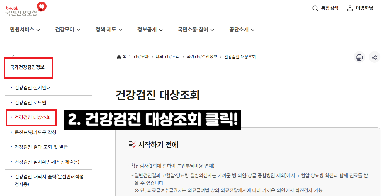 직장인 건강검진 대상자 조회방법｜2025년 기간과 확인법 총정리
