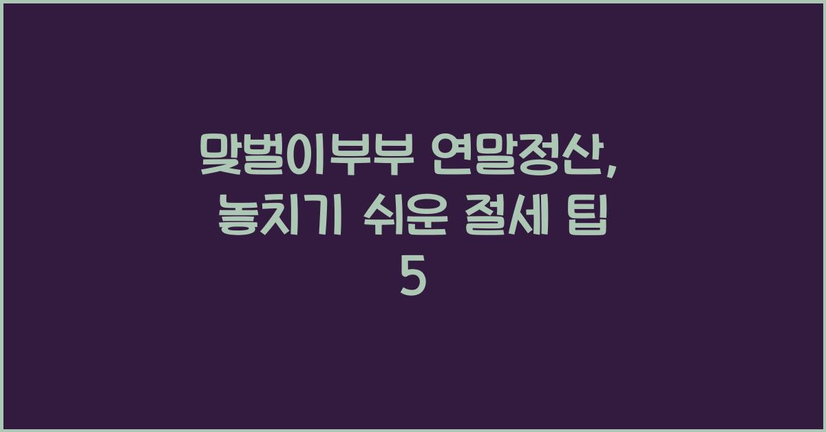 맞벌이부부 연말정산