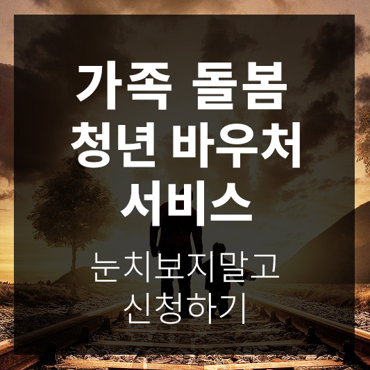 가족돌봄청년 바우처 서비스