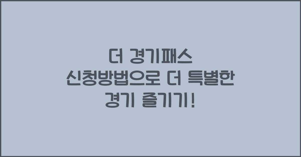 더 경기패스 신청방법