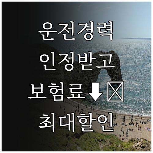 가족, 법인, 군대 운전 경력 활용!