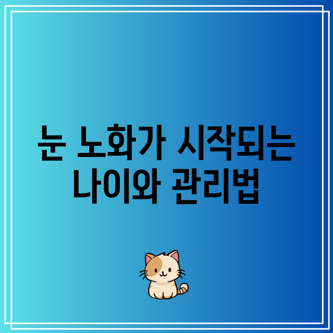 눈 노화가 시작되는 나이와 관리법