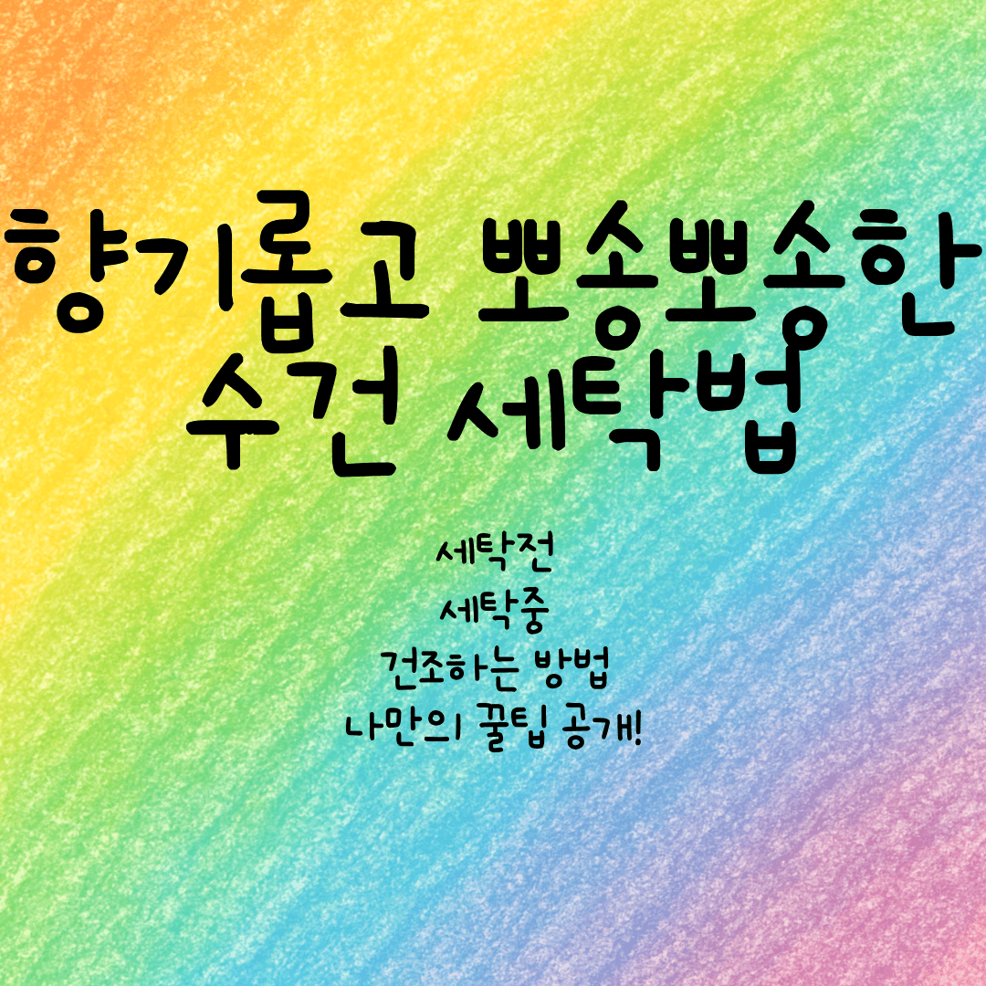 향기롭고 뽀송뽀송한 수건 세탁법