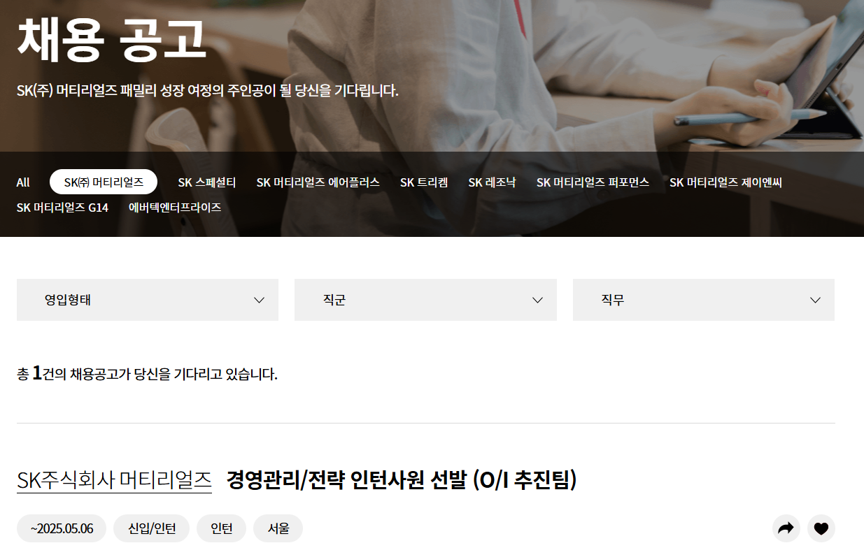 SK머티리얼즈 채용