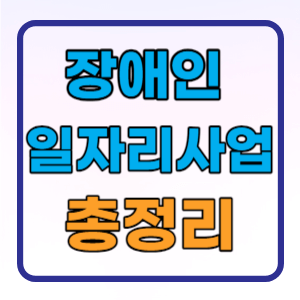 장애인일자리사업 지원대상 신청방법 총정리
