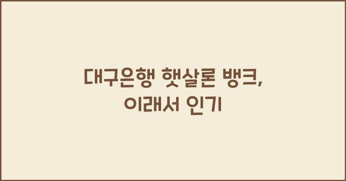 대구은행 햇살론 뱅크