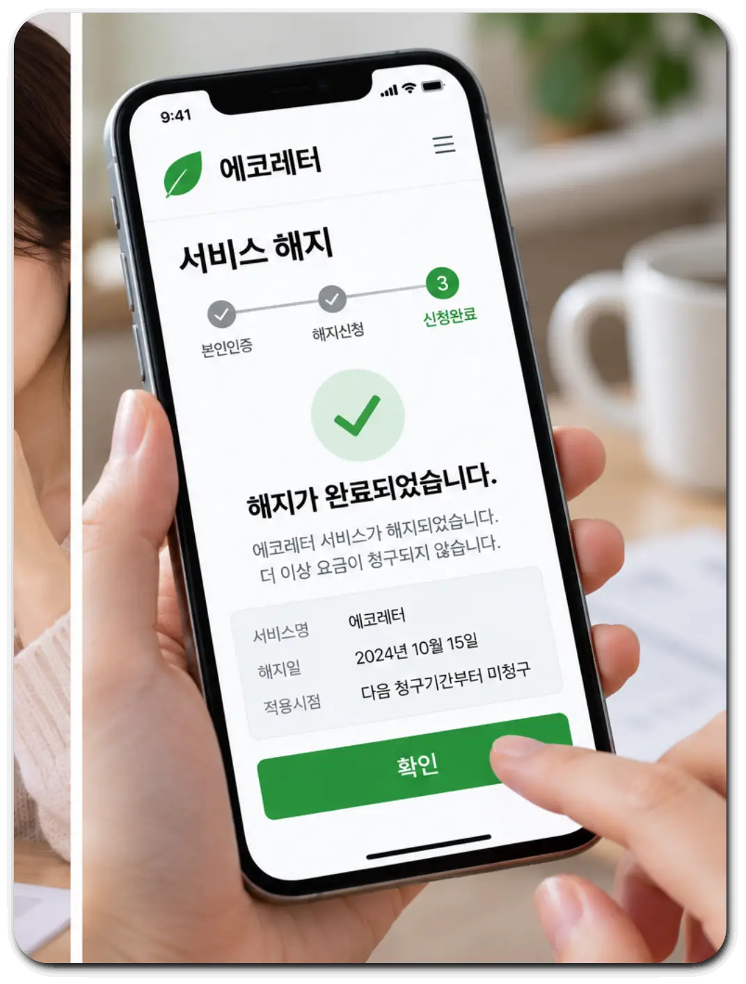 에코레터-서비스-해지하기